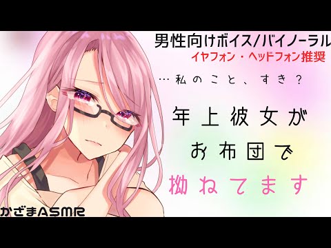 【男性向けボイス】年上彼女がお布団で拗ねてます【バイノーラル】