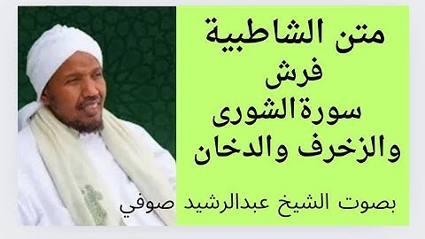 متن الشاطبية  فرش سورة الشورى  والزخرف  والدخان   الشيخ عبدالرشيد صوفي  .