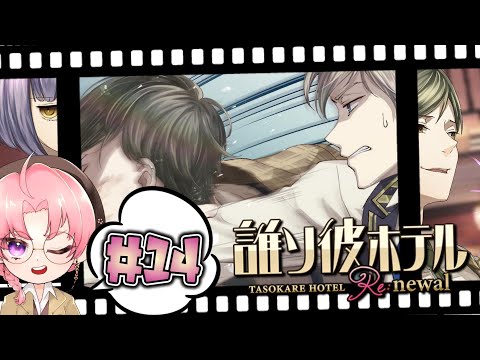 【誰ソ彼ホテルre:newal #14(完)】ようこそ、あの世とこの世の狭間へ―【実況プレイ/新人Vtuber】