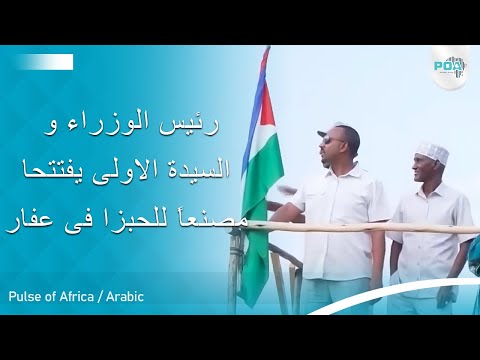 افتتح الدكتورأبي أحمد والسيدة الأولى زيناش تايتشو مصنع ا للخبز في مدينة سمرا بإقليم العفر