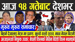 Nepali News  बिहानै देउवालाई भेट्न गए प्रचण्ड,खुल्यो यस्तो रहस्य,माधव नेपाली बिरामी,सभामुखको मुद्धा