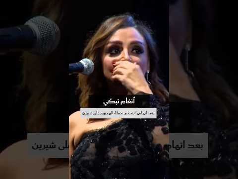 أنغام تبكي بعد اتهامها بتدبير حملة الهجوم على شيرين كفاية ظلم وأنا مش حسكت