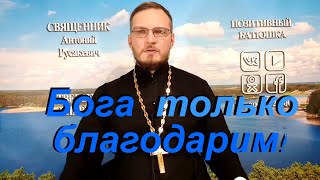 Бога только благодарить.Ответы на вопросы. Позитивный батюшка Антон Русакевич