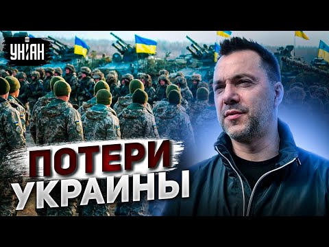 Арестович озвучил потери