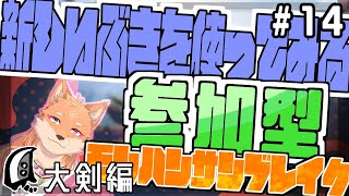 【参加型・モンスターハンターライズサンブレイク（switch版）】今回は使ってない武器を練習する配信　part14　✦大剣編✦
