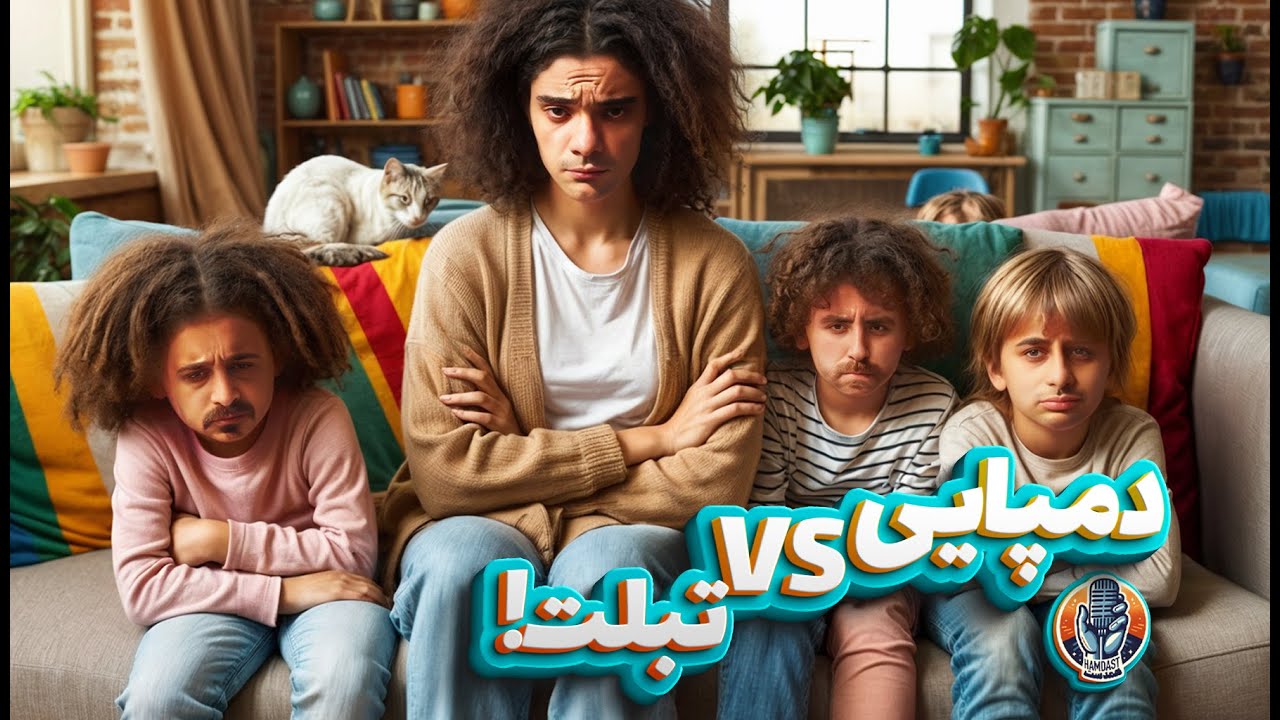 چجوری بچه رو تربیت کنیم؟🎙پادکست همدست / فصل دوم - قسمت بیست سه