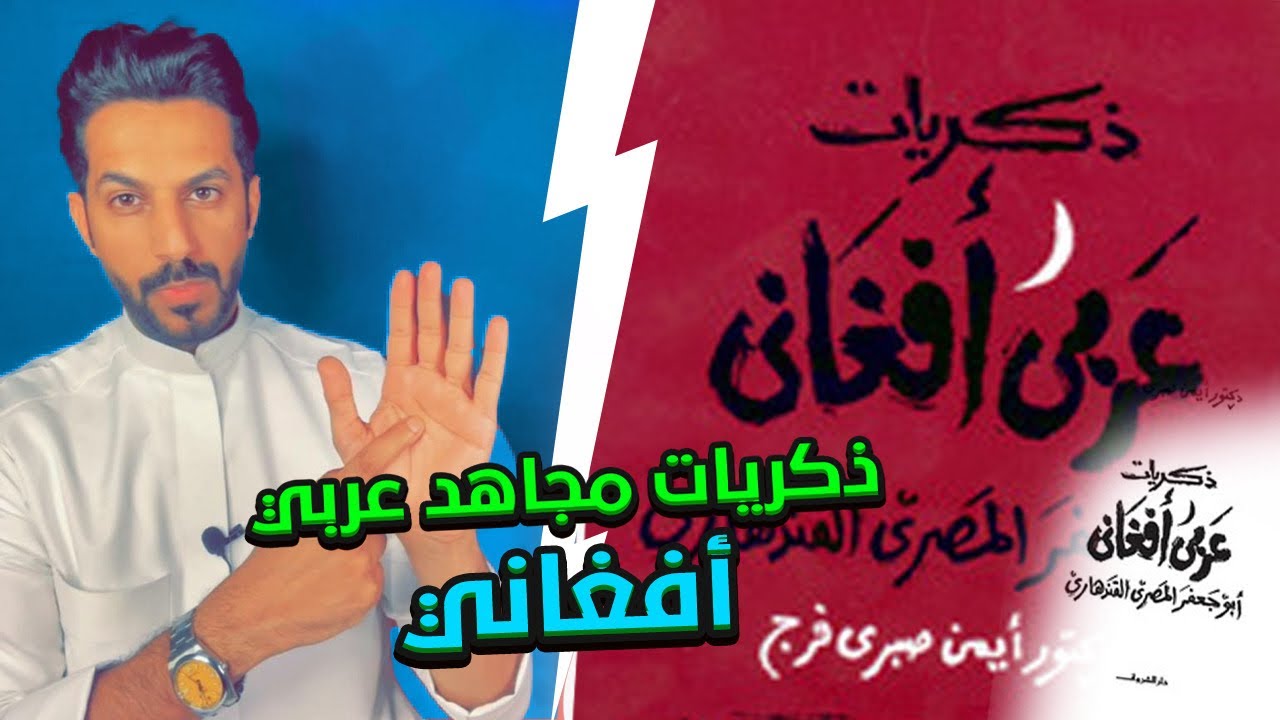 تقرير ذكريات مجاهد عربي أفغاني .. خالد البديع