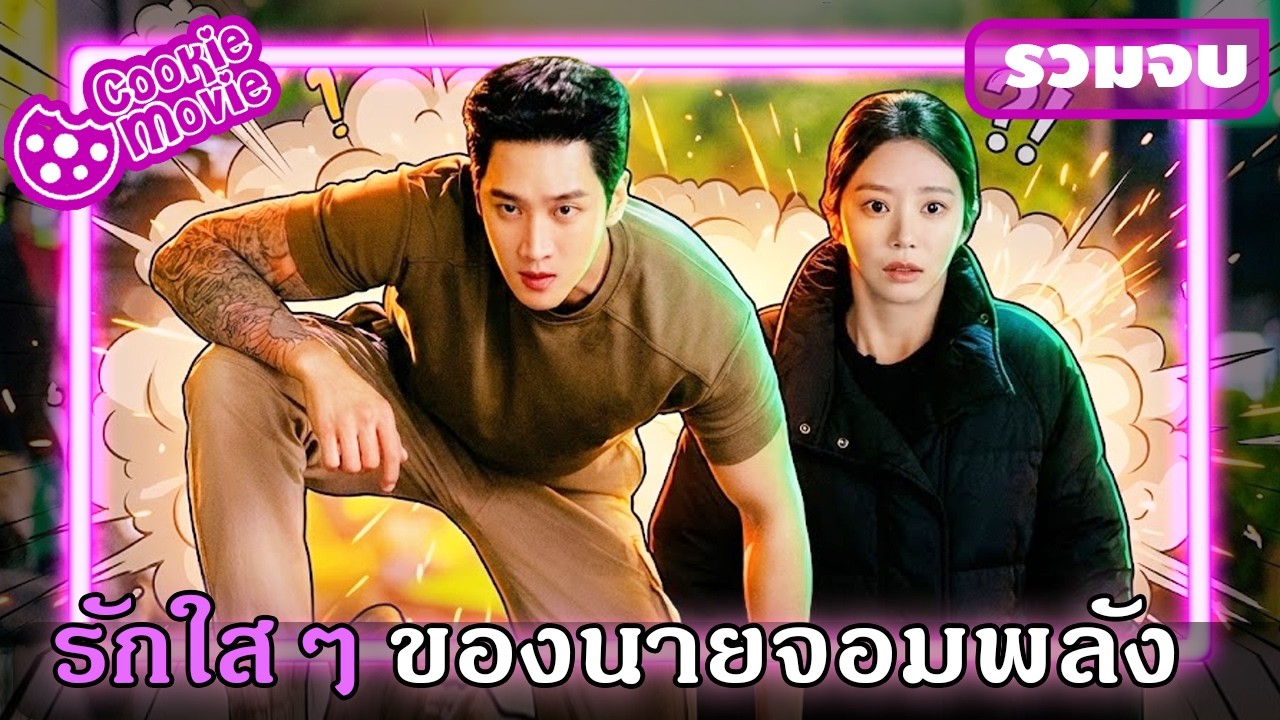 (สปอยรวมจบ) ครูสาวจากกรุงโซลกับอ้ายจอมพลังคลั่งรัก! | ใบไม้ผลิของนายจอมพลัง
