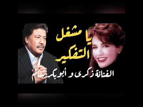 يا مشغل التفكير أبو بكر سالم و ذكري تسجيل واضح للأغنية الأصلية 