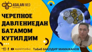 ЧЕРЕПНОЕ ДАВЛЕНИЕ ва  ДИСК ГРЫЖАдан батамом қутилишнинг энг ишончли йўли.