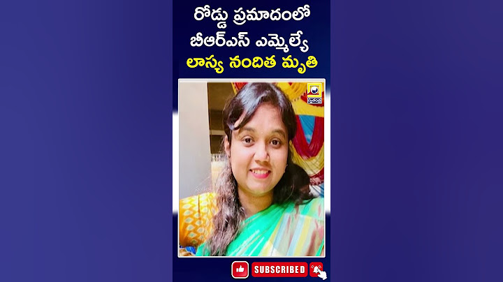 BRS MLA Lasya Nandita Died In A Road Accident | రోడ్డు ప్రమాదంలో బీఆర్ఎస్ ఎమ్మెల్యే లాస్య నందిత మృతి