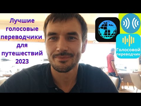 Лучшие переводчики для смартфона. Голосовой переводчик. Выбираю лучшего.