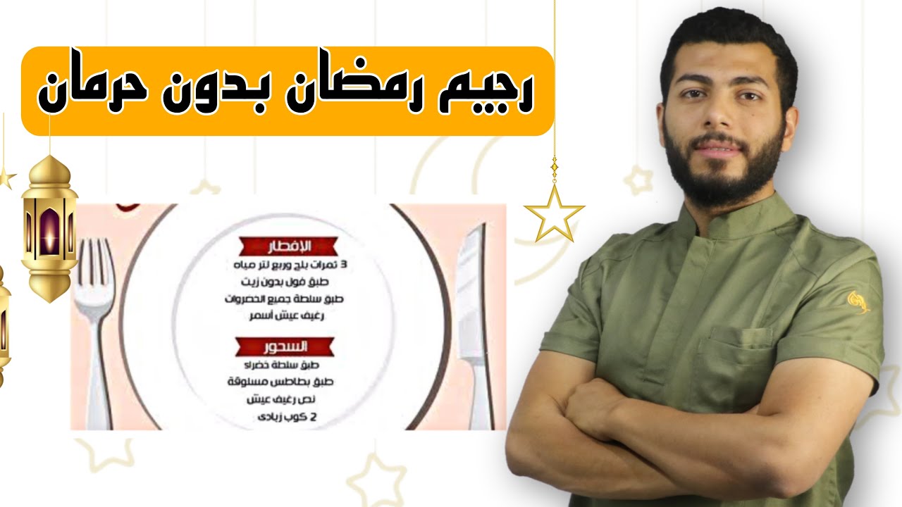 رجيم رمضان 2025 لخسارة الوزن بسرعة | دايت صحي بدون حرمان!