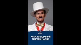 Пішов з життя Григорій Чапкіс - легендарний український хореограф #Shorts