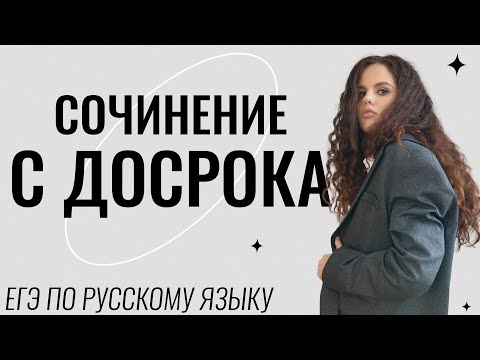 Пишем сочинение ЕГЭ вместе | Текст из досрока 2022 | Оксана Кудлай