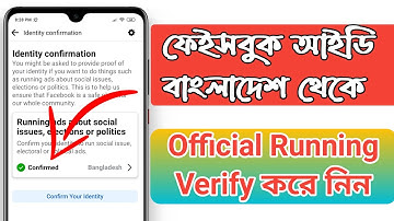 Facebook Account Official Running Verify 2022। ফেইসবুক আইডি বাংলাদেশ থেকে Running Verify করে নিন
