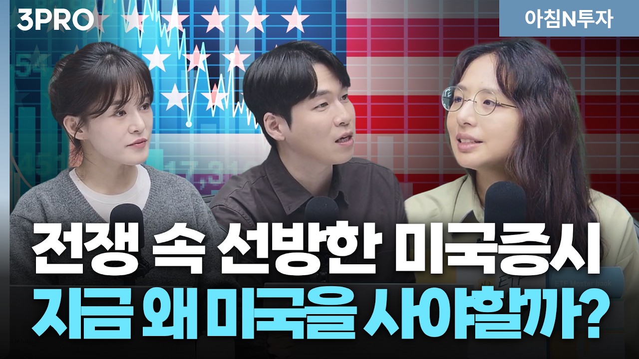 전쟁 속 미국주식은 왜 올랐나? 지금부터 미국투자 확대해야하는 이유! | 박지훈, 여도은, 허재무 [아침N투자]