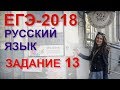 Готовимся к ЕГЭ по русскому языку. Задание 13