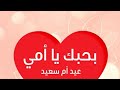 نشيد امى نداء محبة بمناسبة عيد الام 