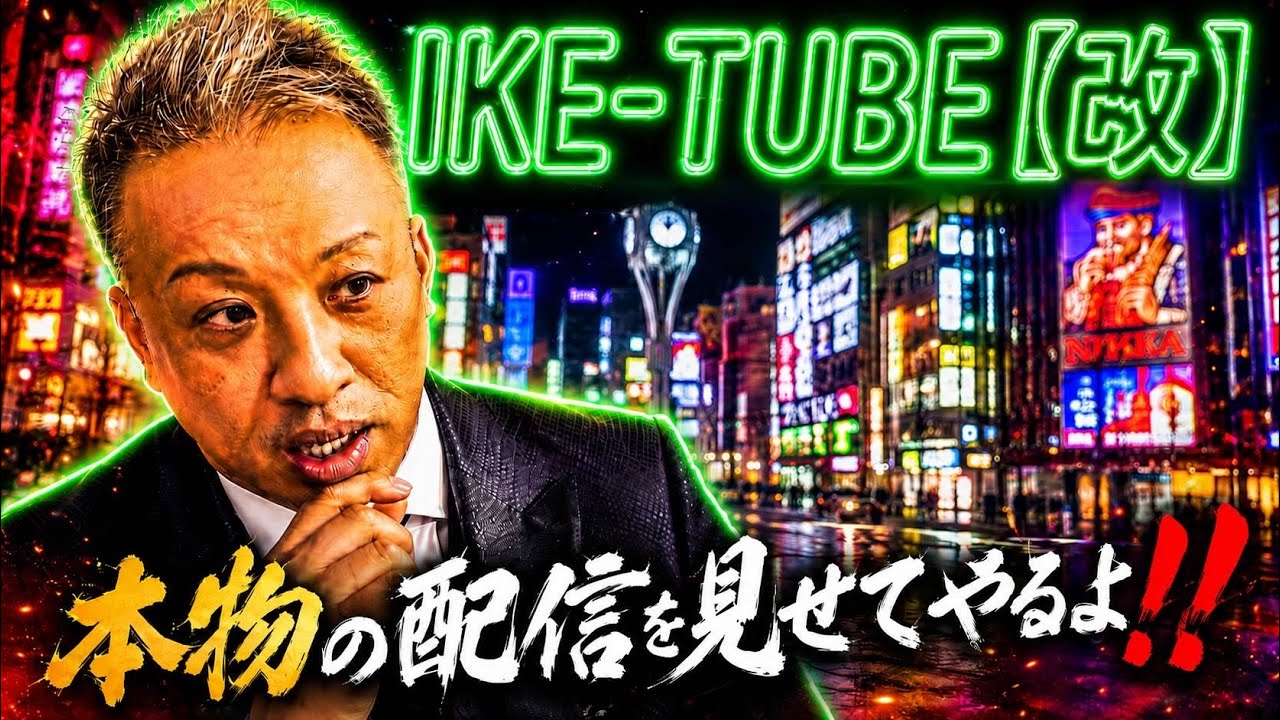 本物の配信を見せてやるよ‼️