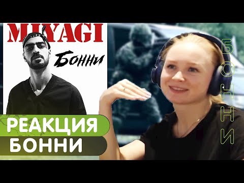 Реакция На Miyagi - Бонни