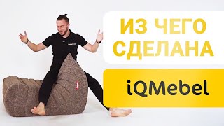 Из чего сделана iQMebel