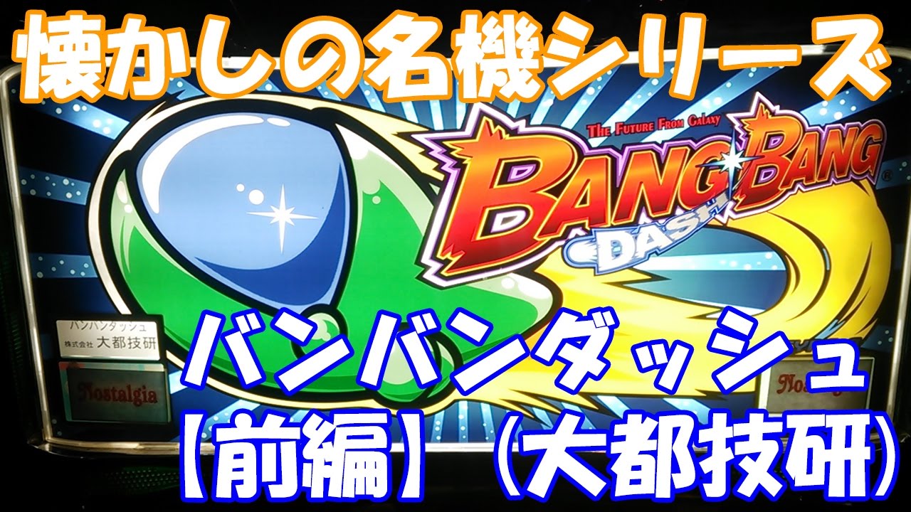 設定1でも万枚達成の報告多数だった機種！【スロット】バンバンダッシュ前編（大都技研）【4号機】