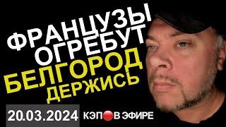 БЕЛГОРОД ПОД УДАРОМ! ФРАНЦУЗЫ БУДУТ НАКАЗАНЫ.  Черноморский Флот готовится. КЭП🔴В ЭФИРЕ  в 20:30