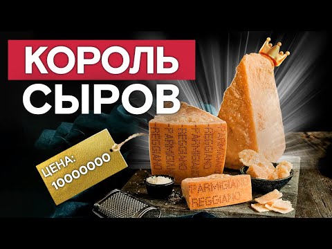 Почему ПАРМЕЗАН – визитка Италии? Как готовят настоящий Parmigiano Reggiano?