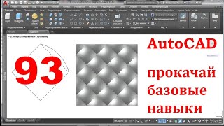 AutoCAD 3-D. Прокачай базовые навыки.Задача 93