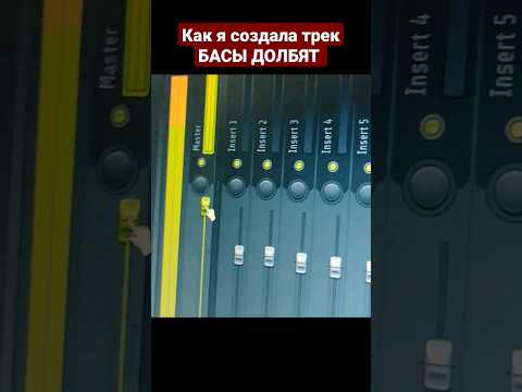 КАК СОЗДАВАЛСЯ ТРЕК БАСЫ ДОЛБЯТ #shorts