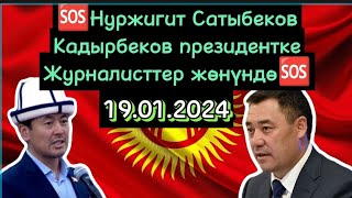 🔥🆘Нуржигит СатыбековКадырбеков президентке Журналисттер жөнүндө 2024🔥🆘