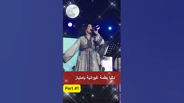 دنيا بطمة غيوانية بإمتياز DOUNIA Super STAR 