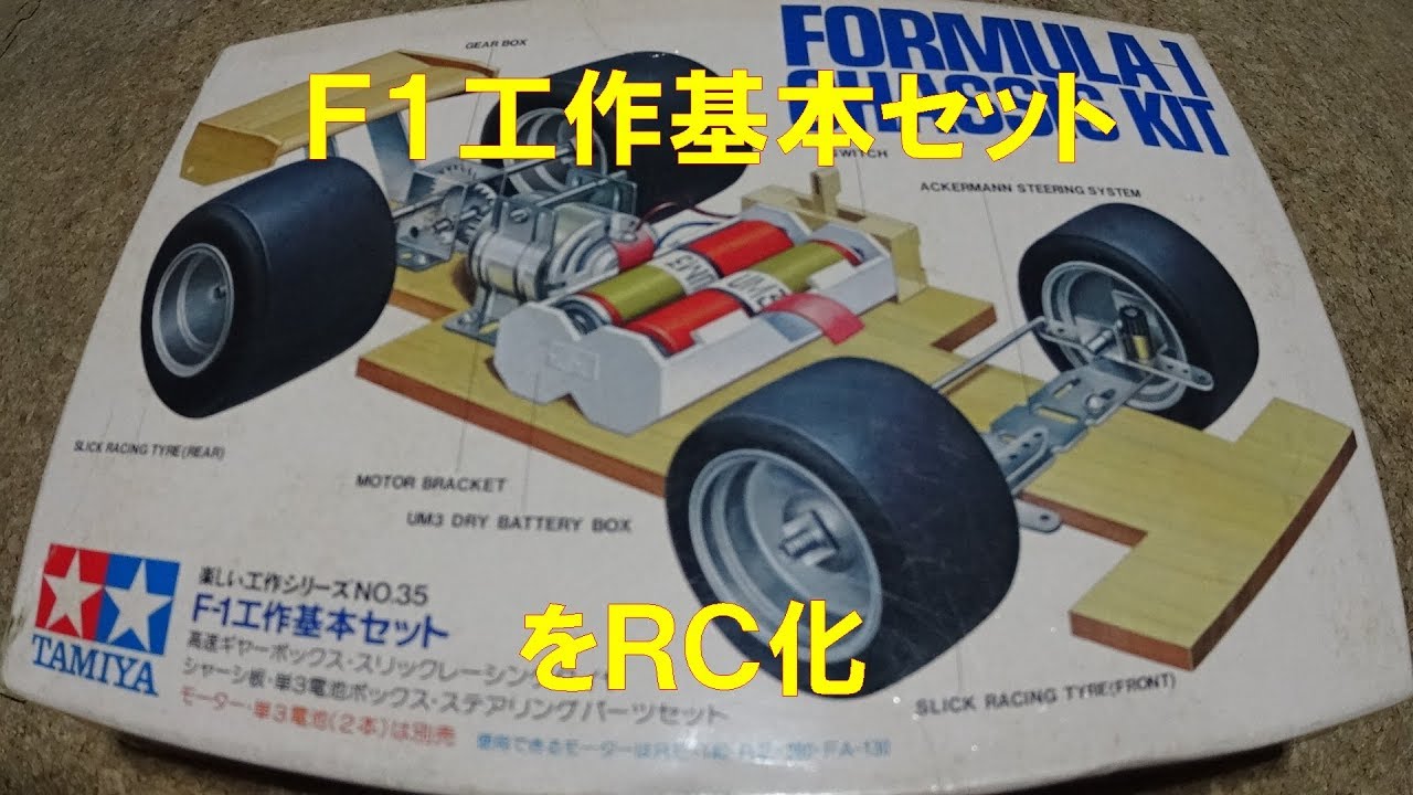 タミヤ 楽しい工作シリーズ Rc化 F1工作基本セット 四畳半でタイムアタック Rc Gymkhana Youtube