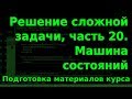 Решение сложной задачи, ч.20. Подготовка материалов курса