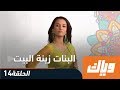 البنات زينة البيت - الموسم الأول - الحلقة 14 كاملة على تطبيق وياك | WEYYAK