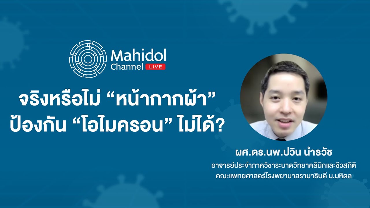 “หน้ากากผ้า” ไม่สามารถป้องกันโอไมครอนจริงหรือไม่? | Mahidol Channel