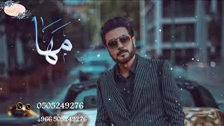 زفه باسم مها فقط  قطر الندى ماجد المهندس زفات 