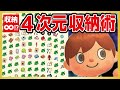 【あつ森】サブ垢不要！収納がほぼ無限になる!? 4次元収納術！【あつまれどうぶつの森】