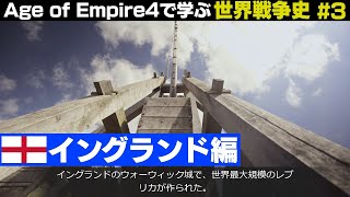 【AOE4】エイジオブエンパイア4で学ぶ世界史「イングランド」編Part.3(配信)【たまむち】