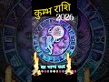 कुम्भ राशि फल 2026 #rashifal #aquarius  #kumbhrashi #aquariushoroscope #tarot #horoscope#bhagiya