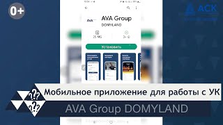 Новое мобильное приложение AVA Group DOMYLAND для работы с УК застройщика АСК 🔷 АСК screenshot 3