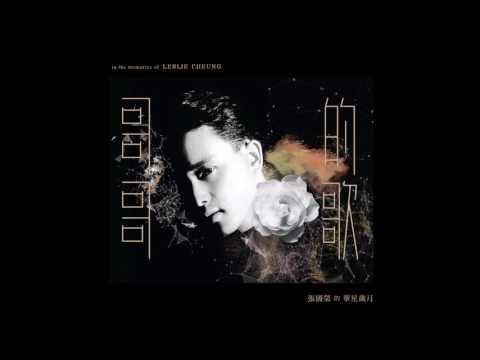 張國榮 始終會行運 高清HQ