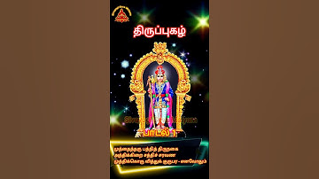 முத்தைத்திரு பத்தித் திருநகை - திருப்புகழ் -  அருணகிரிநாதர் | Thirupugal - Arunagirinathar Tamil
