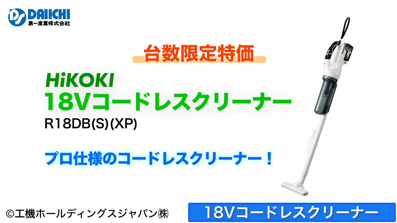 超熱 HiKOKI ハイコーキ R18DB S XP コードレスクリーナー