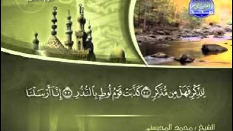 سورة القمر الشيخ محمد المحيسني