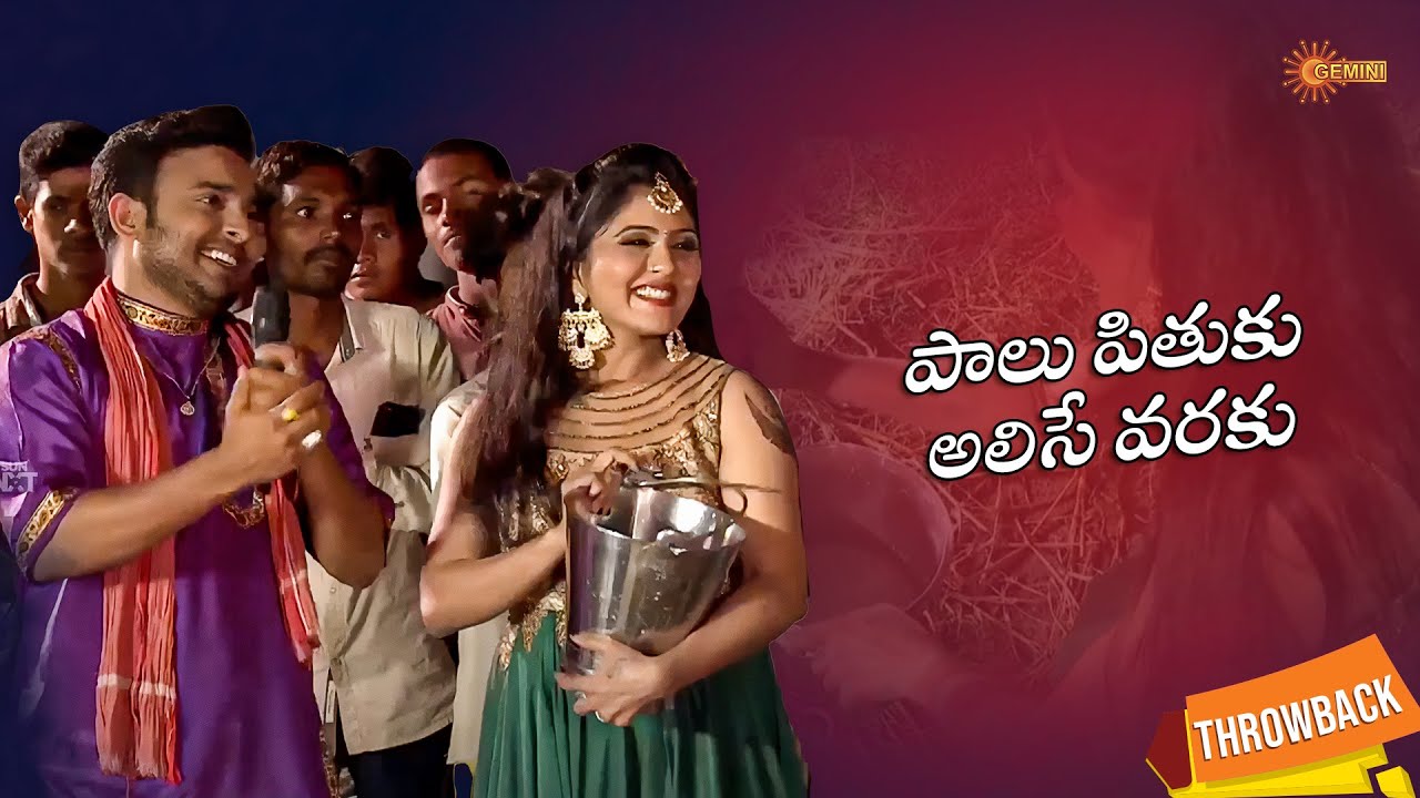 పాలు పితికే ఛాలెంజ్ | Challenge Nuvva Nena | Gemini TV Throwback