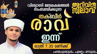 ജന ലക്ഷങ്ങൾ പങ്കെടുക്കുന്ന തക്ബീർ രാവ്.കുടുംബ സമേതം പങ്കെടുക്കുക.Safuvan Saqafi