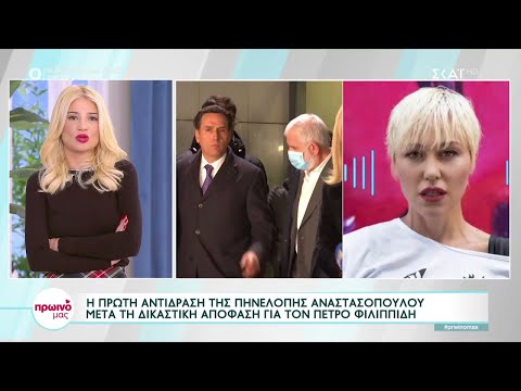 Η πρώτη αντίδραση της Πηνελόπης Αναστασοπούλου μετά τη δικαστική απόφαση για τον Πέτρο Φιλιππίδη