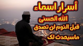 إقرأ هذه الاسماء ورددها قبل نومك/مامن مهموم لزمها الا وأعطاه الله من فضله لن تصدق ماسيحدث لك